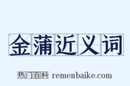 金蒲近义词是什么意思的图片